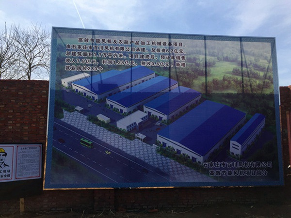 百川風機項目列為石家莊市今年開工的五個重點項目之一，項目正在推進 施工有序進行 